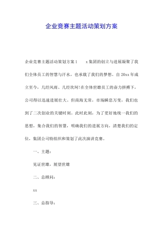 企业比赛主题活动策划方案