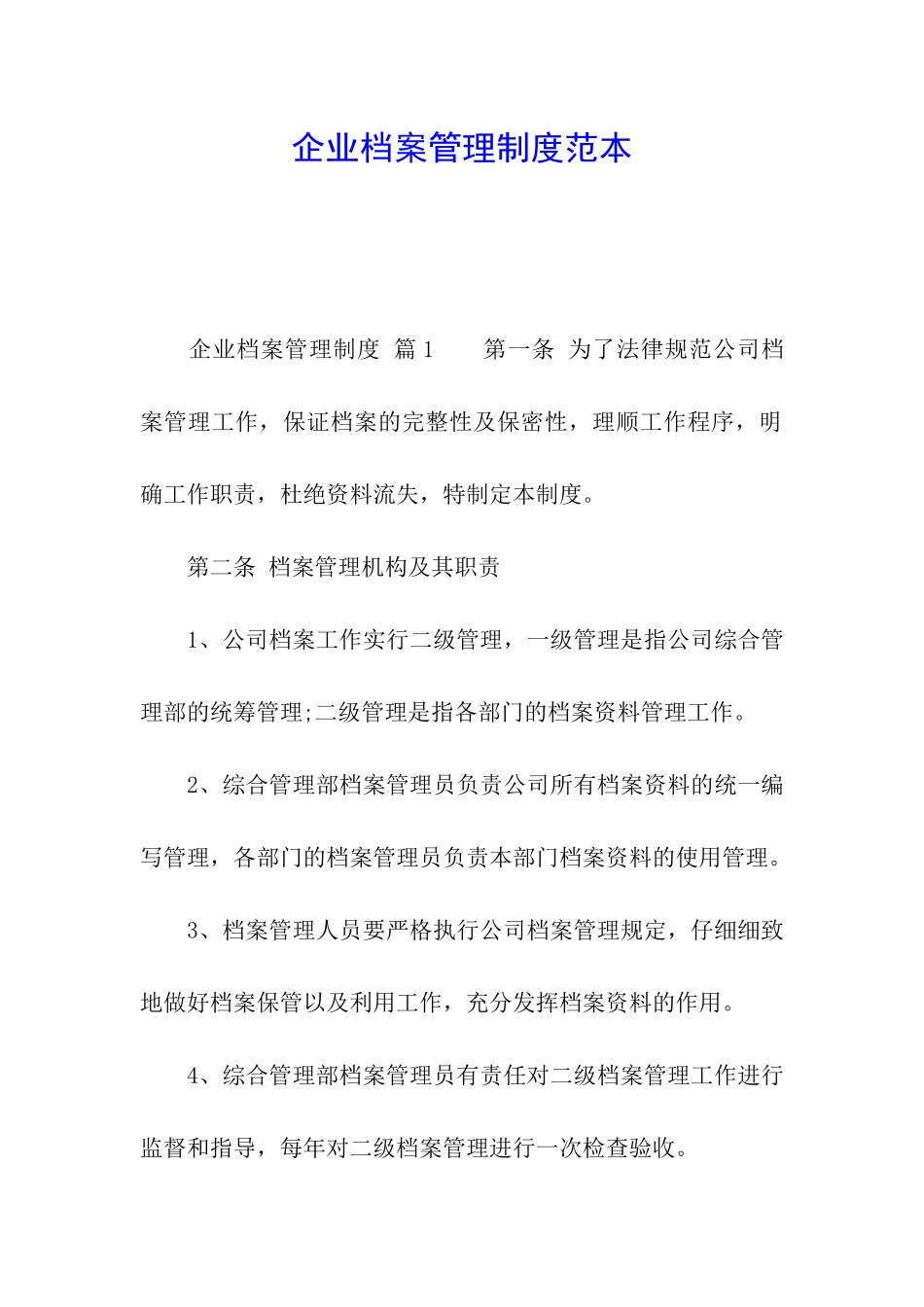 企业档案管理制度范本_第1页