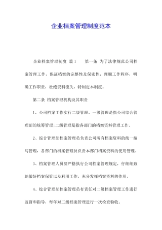 企业档案管理制度范本