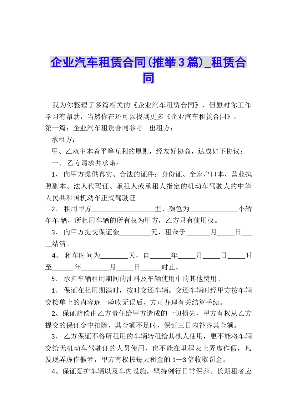 企业汽车租赁合同(推荐3篇)-租赁合同-_第1页