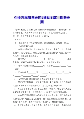企业汽车租赁合同(推荐3篇)-租赁合同-