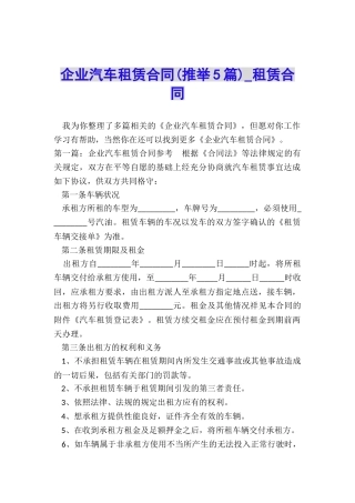企业汽车租赁合同(推荐5篇)-租赁合同-
