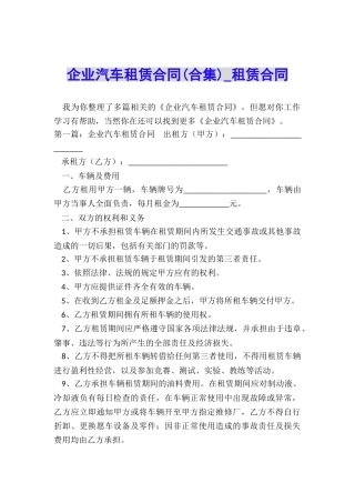 企业汽车租赁合同(合集)-租赁合同-