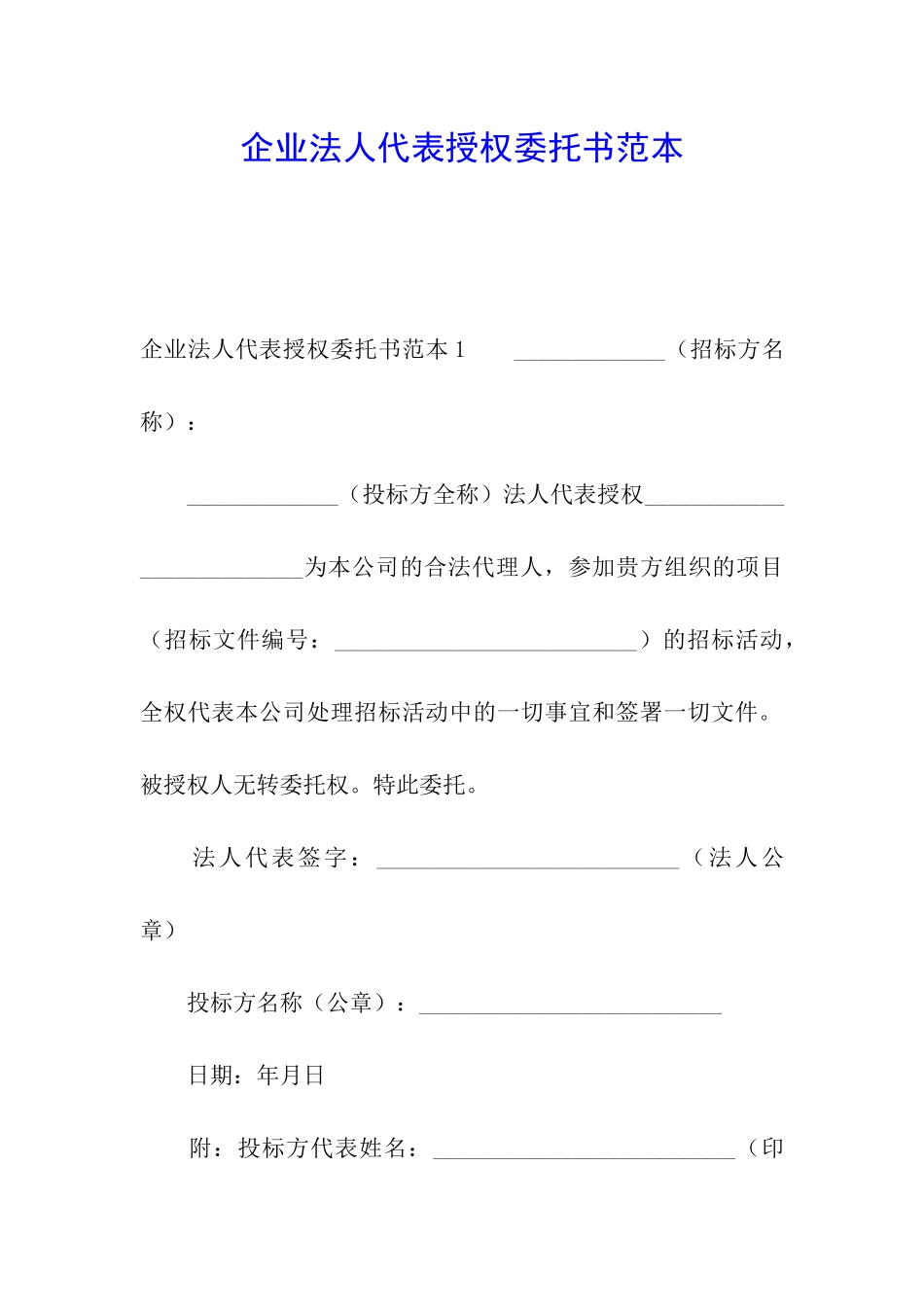 企业法人代表授权委托书范本_第1页