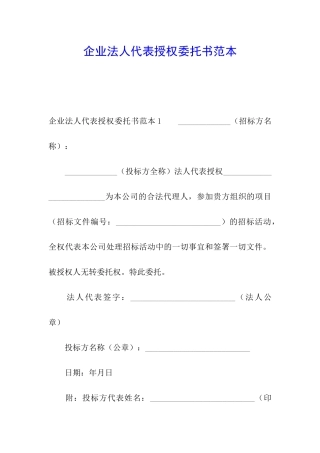 企业法人代表授权委托书范本