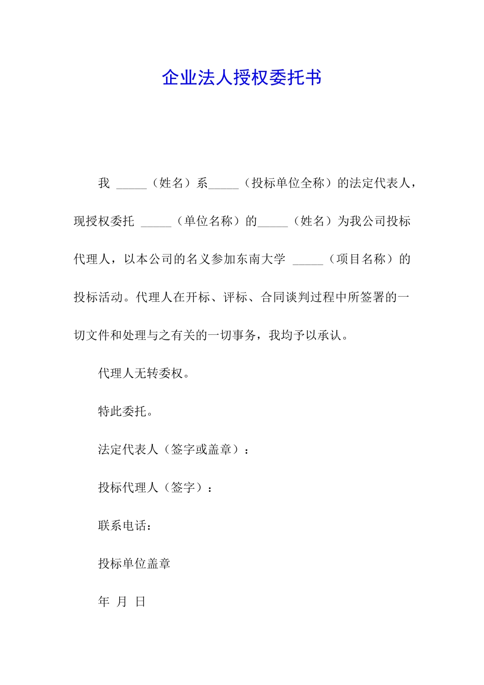 企业法人授权委托书_第1页