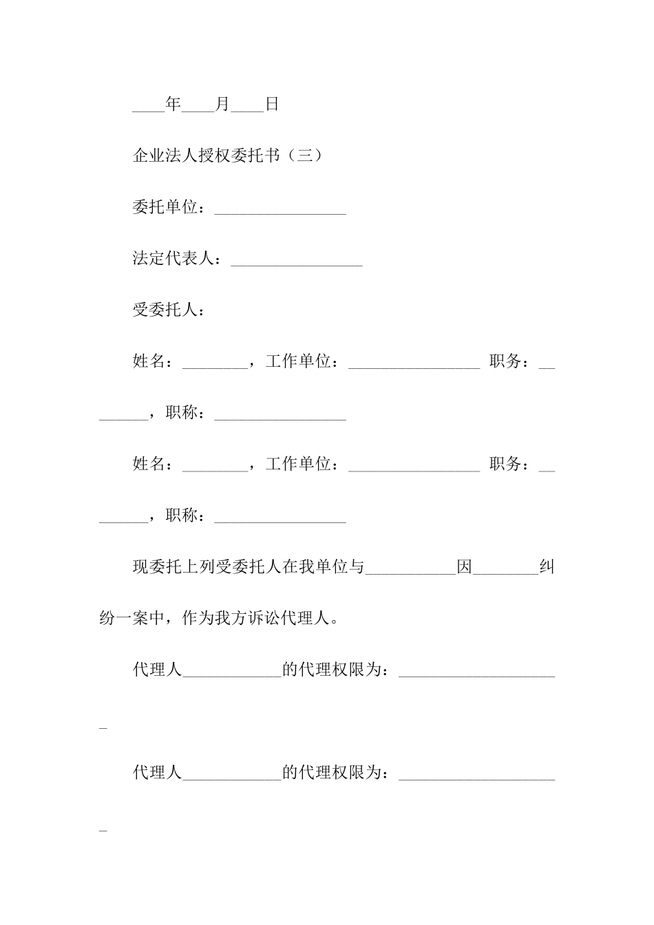 企业法人授权委托书_第3页