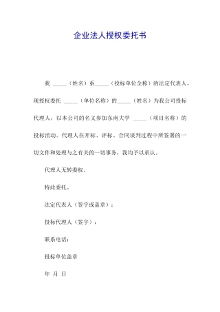 企业法人授权委托书