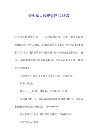 企业法人授权委托书15篇