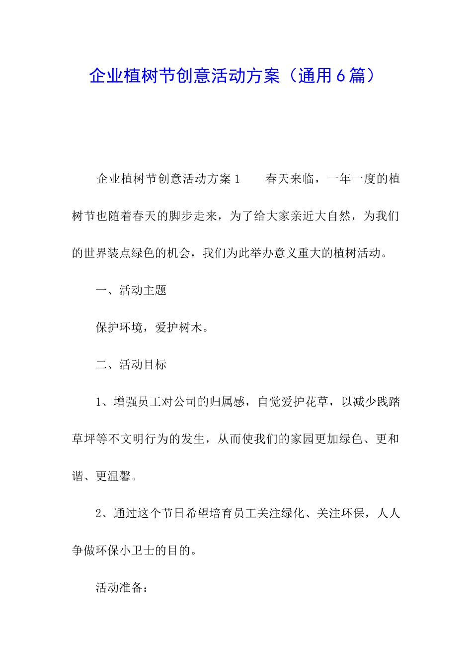 企业植树节创意活动方案_第1页