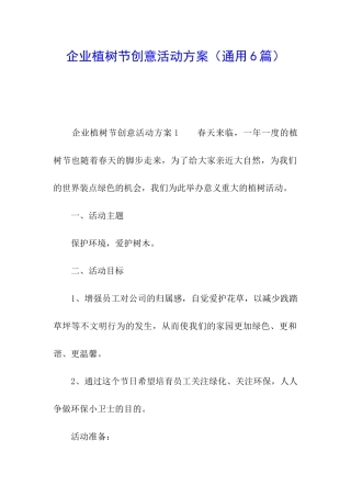 企业植树节创意活动方案