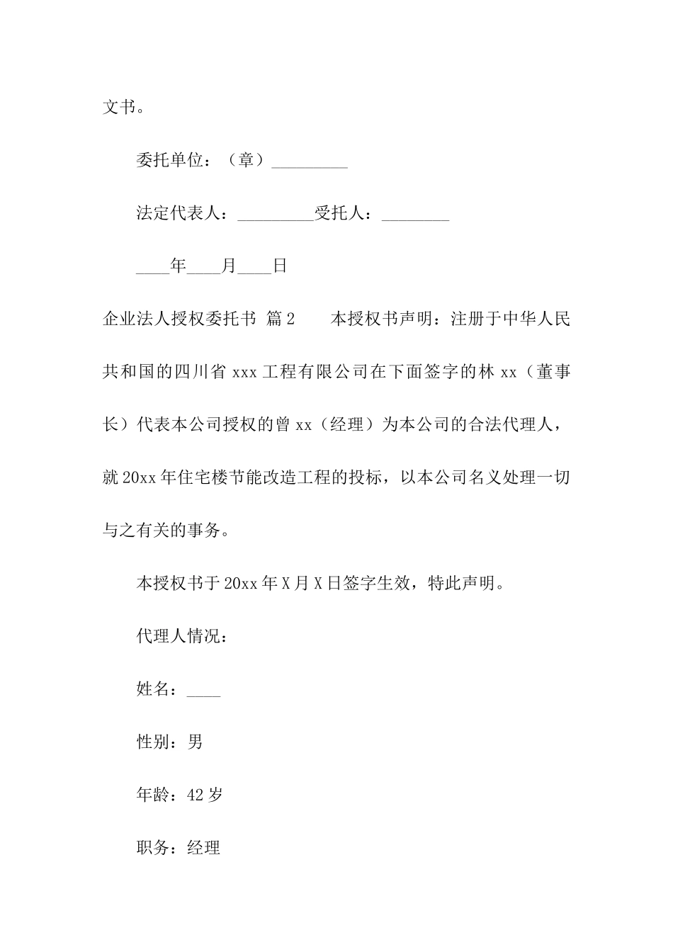 企业法人授权委托书7篇_第2页