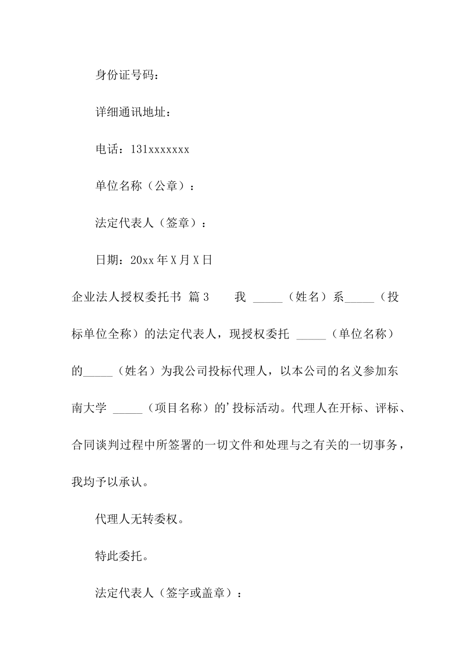 企业法人授权委托书7篇_第3页