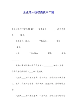 企业法人授权委托书7篇