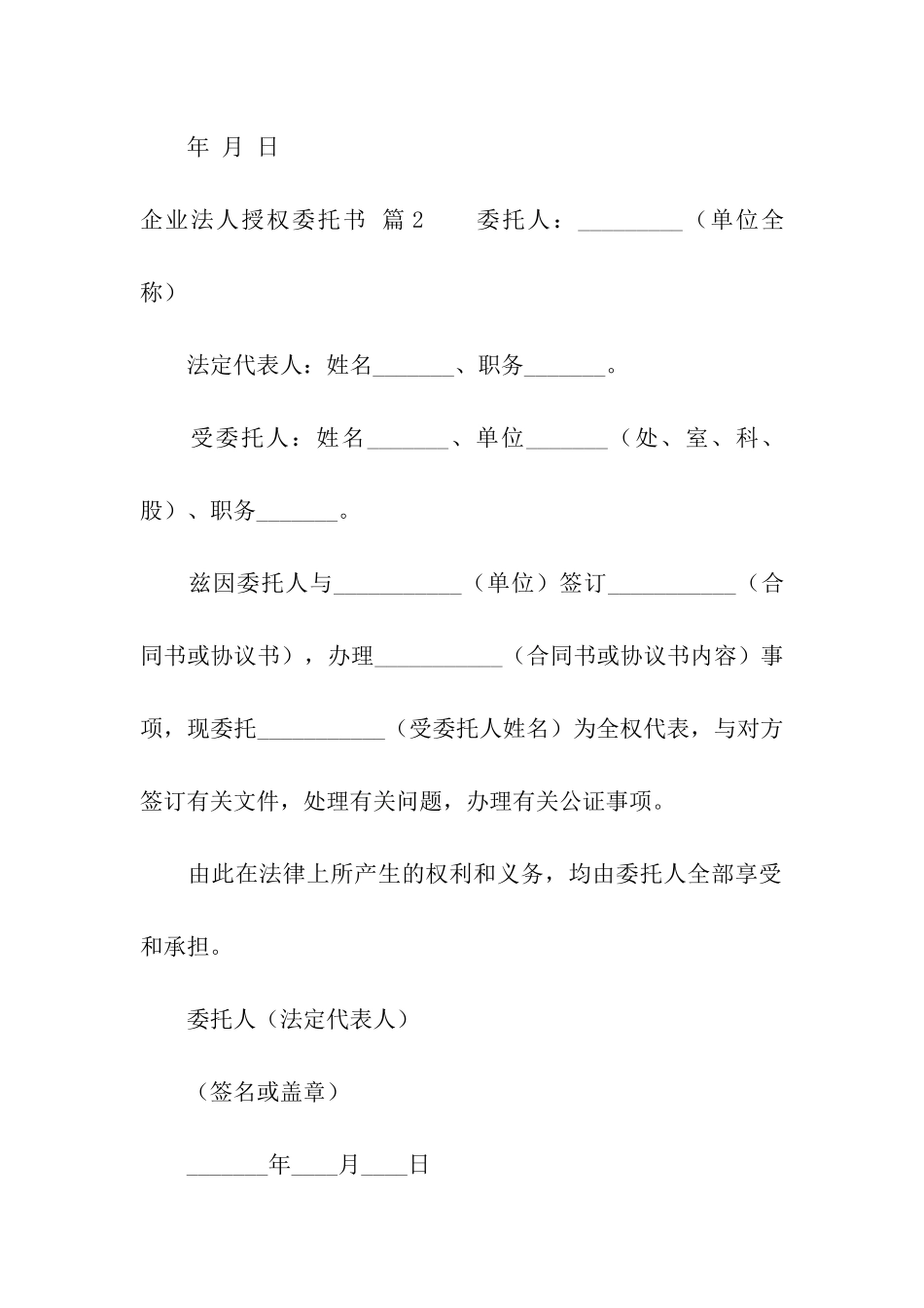 企业法人授权委托书4篇_第2页