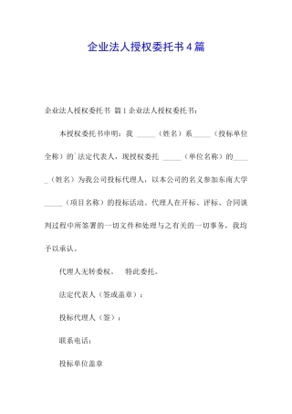 企业法人授权委托书4篇
