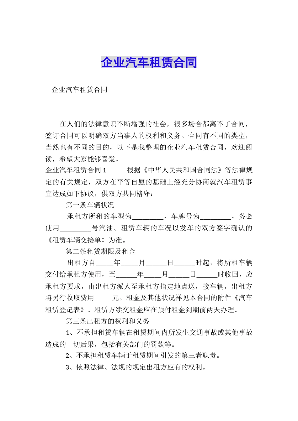 企业汽车租赁合同_第1页