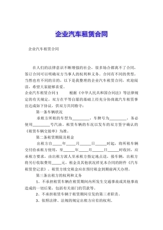 企业汽车租赁合同
