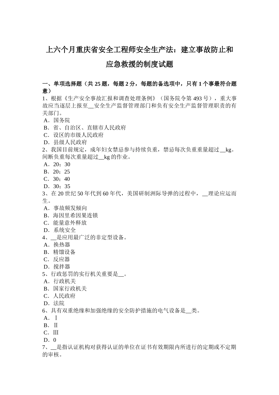 2025年上半年重庆省安全工程师安全生产法建立事故预防和应急救援的制度试题_第1页