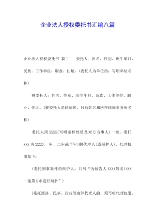 企业法人授权委托书汇编八篇