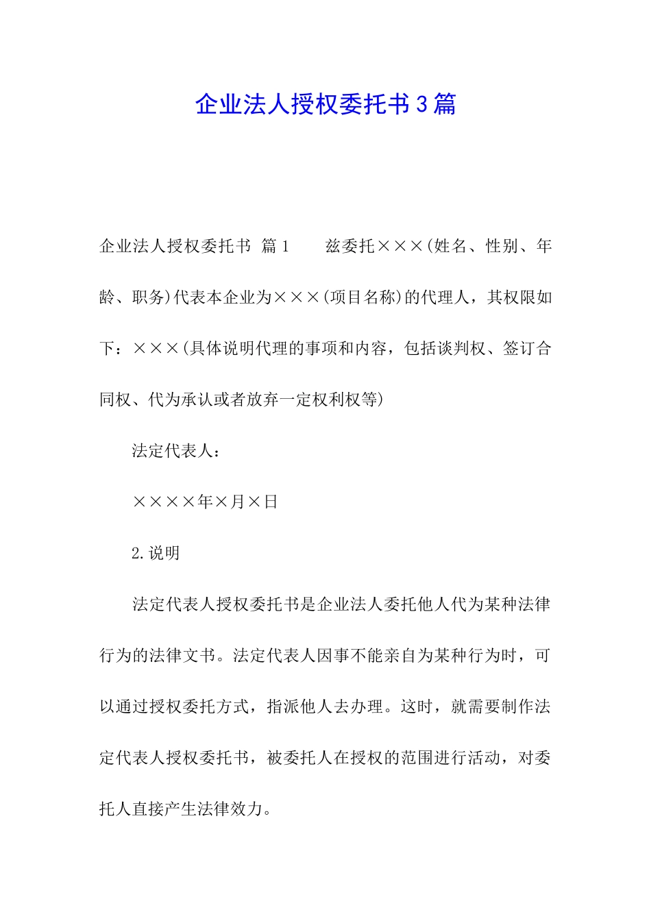 企业法人授权委托书3篇_第1页
