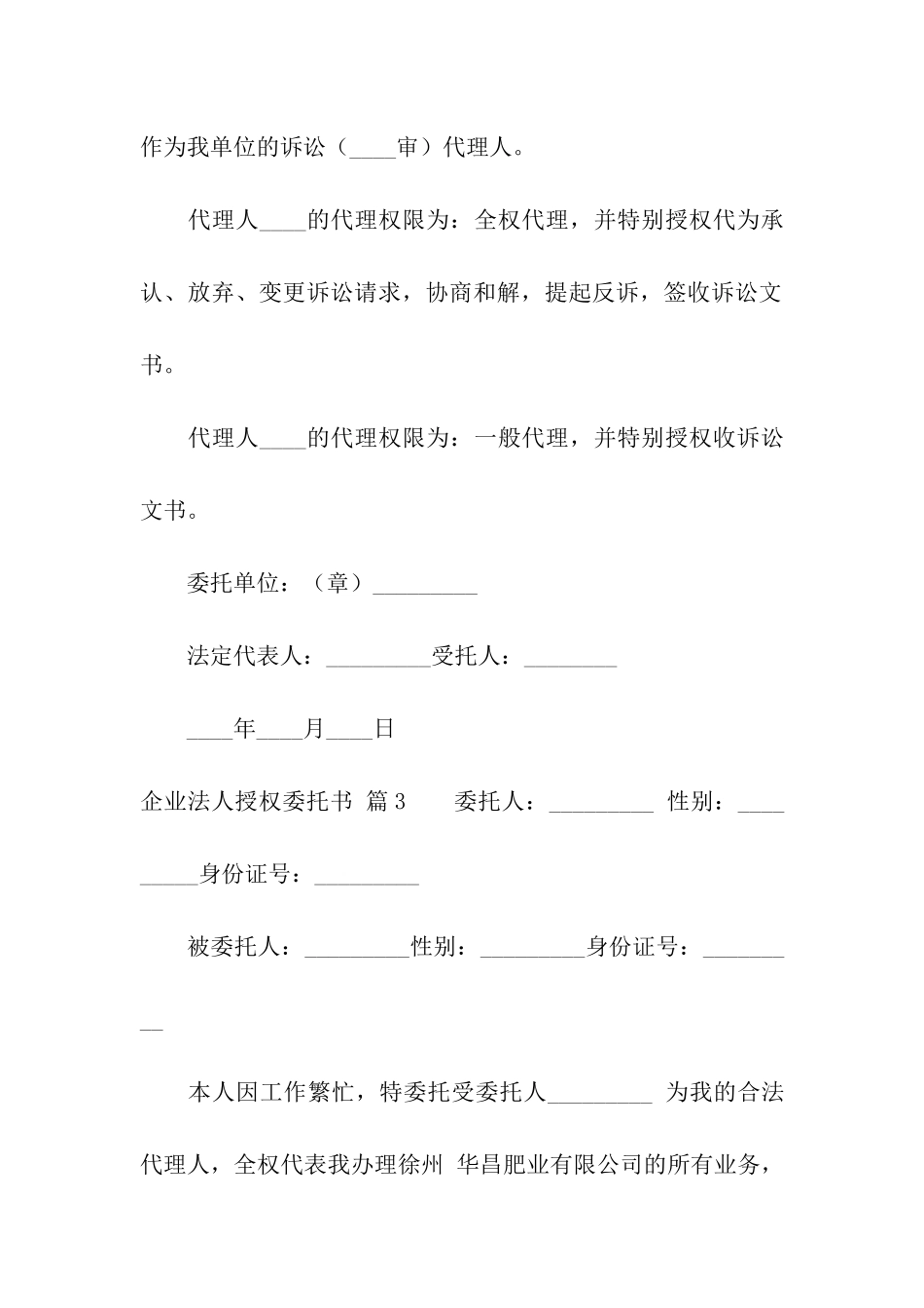 企业法人授权委托书3篇_第3页