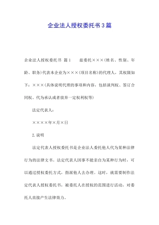 企业法人授权委托书3篇
