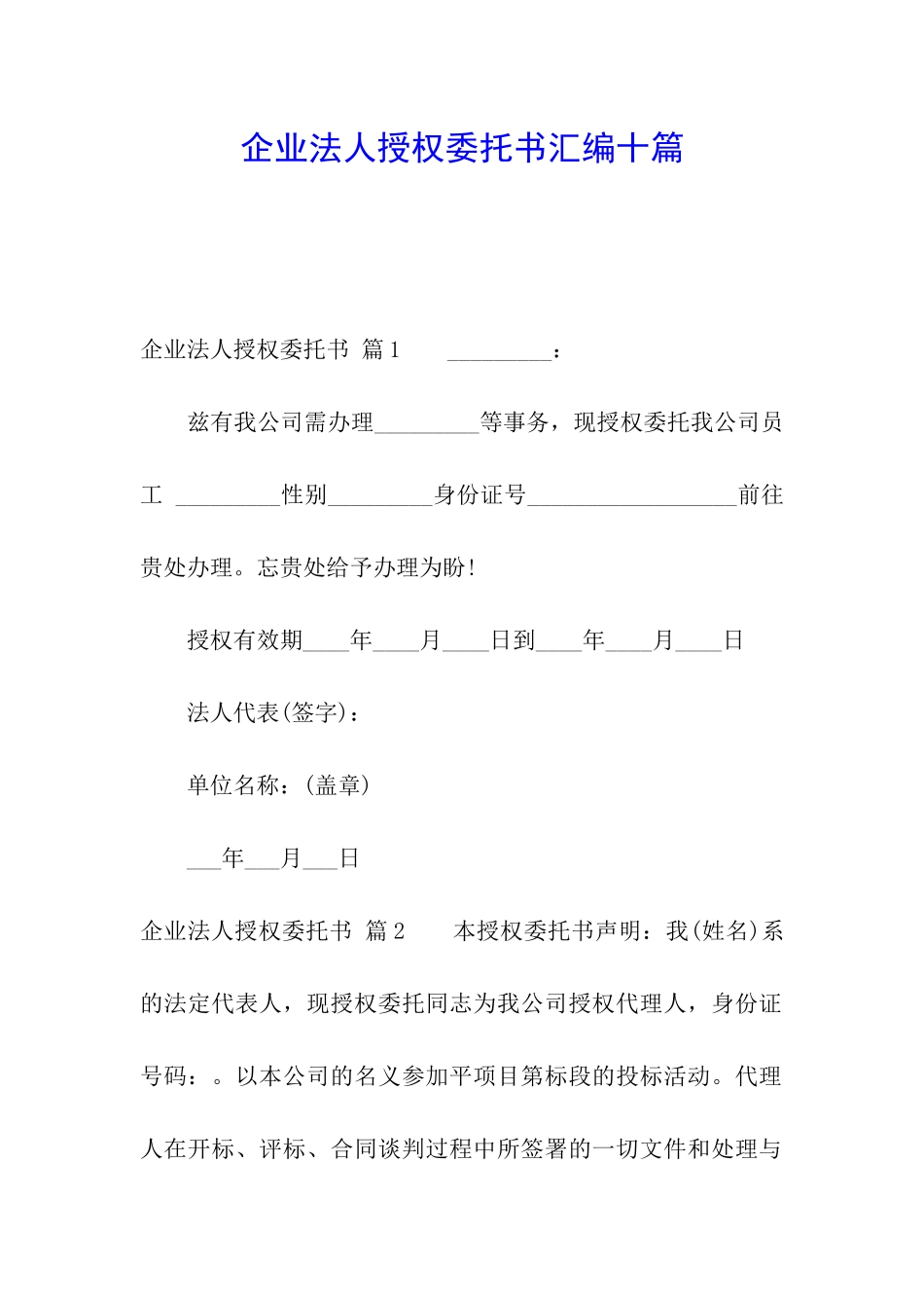 企业法人授权委托书汇编十篇_第1页