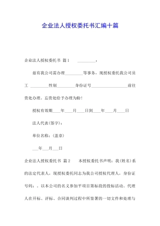 企业法人授权委托书汇编十篇