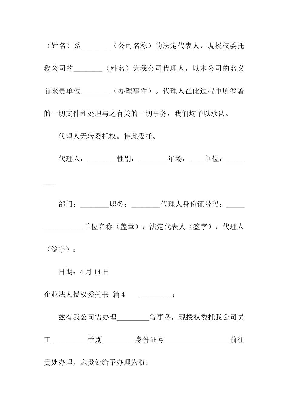企业法人授权委托书四篇_第3页