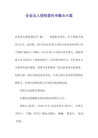 企业法人授权委托书集合六篇