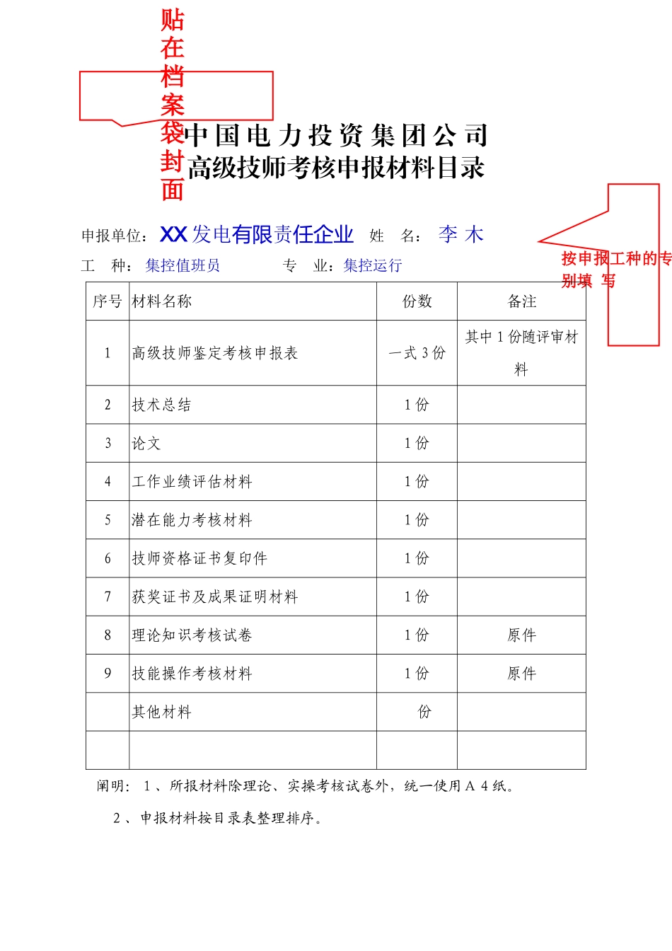 2025年高级技师考评申报表范例_第1页