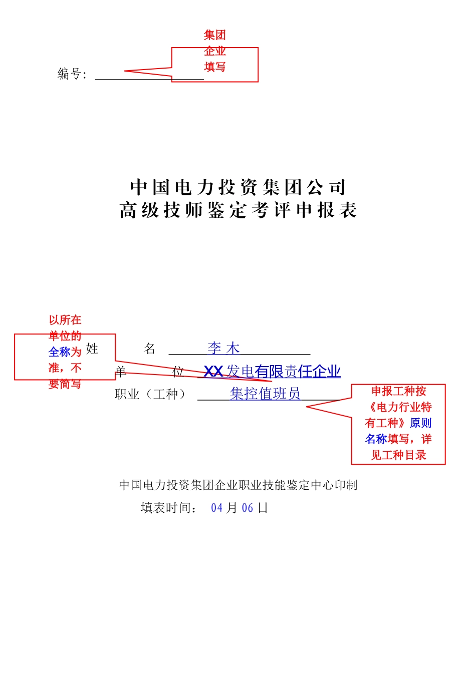 2025年高级技师考评申报表范例_第2页