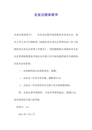 企业注册承诺书