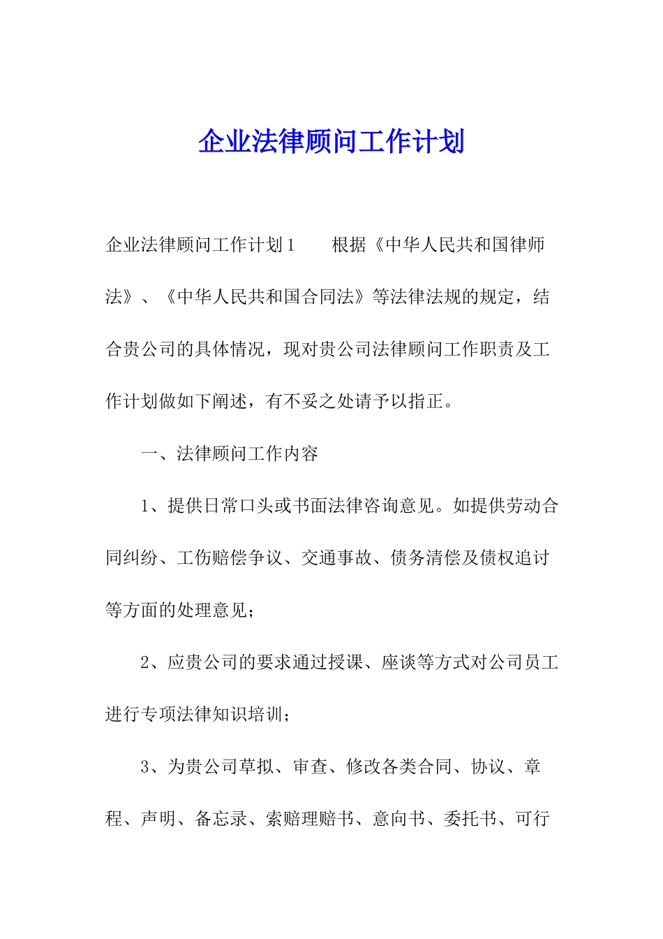 企业法律顾问工作计划_第1页