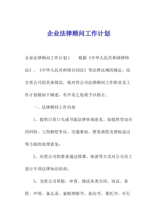 企业法律顾问工作计划