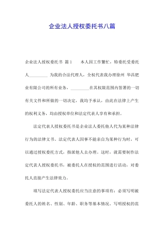 企业法人授权委托书八篇