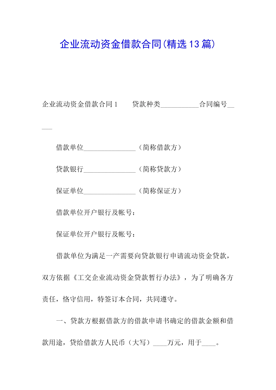 企业流动资金借款合同(精选13篇)_第1页