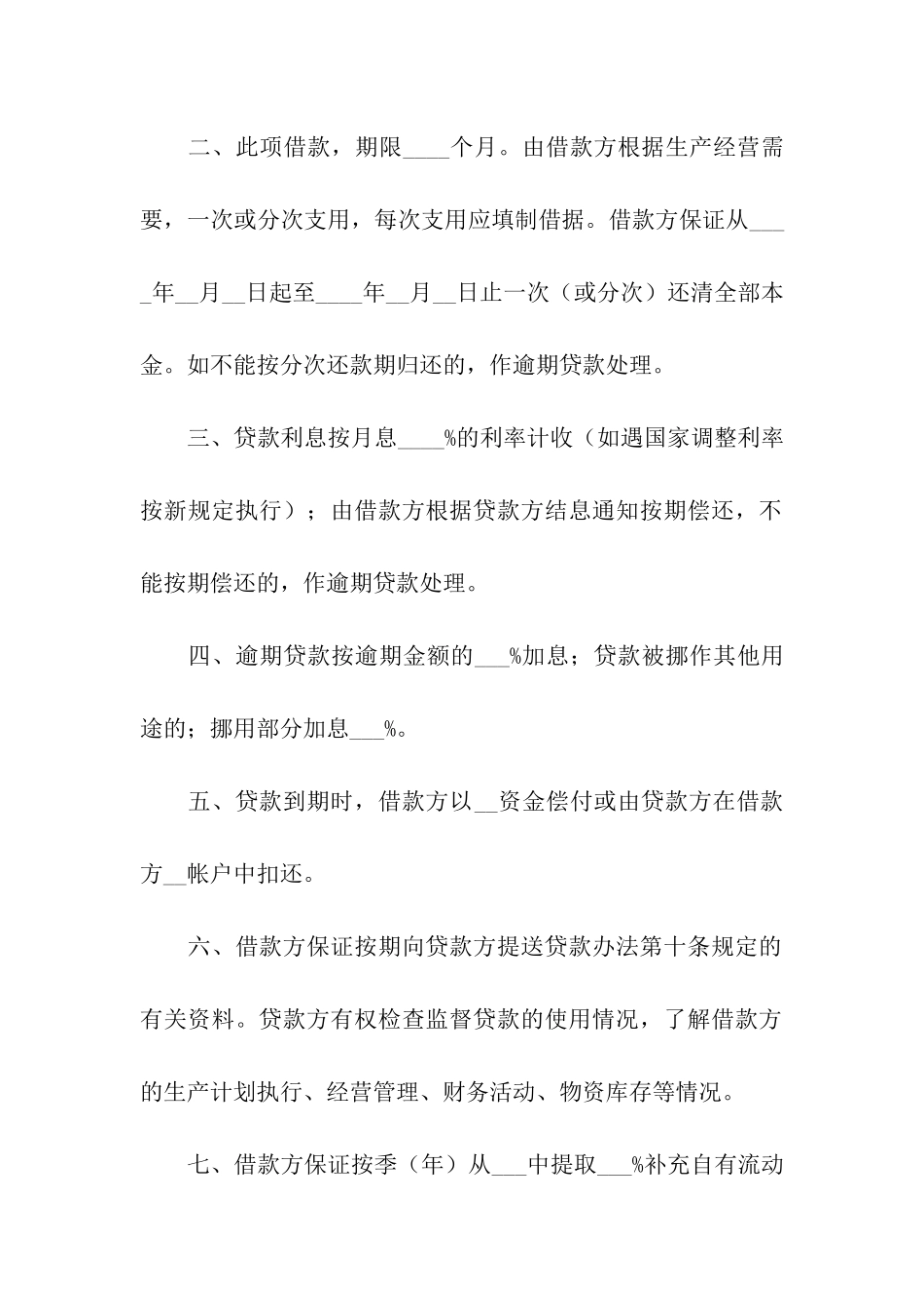 企业流动资金借款合同(精选13篇)_第2页