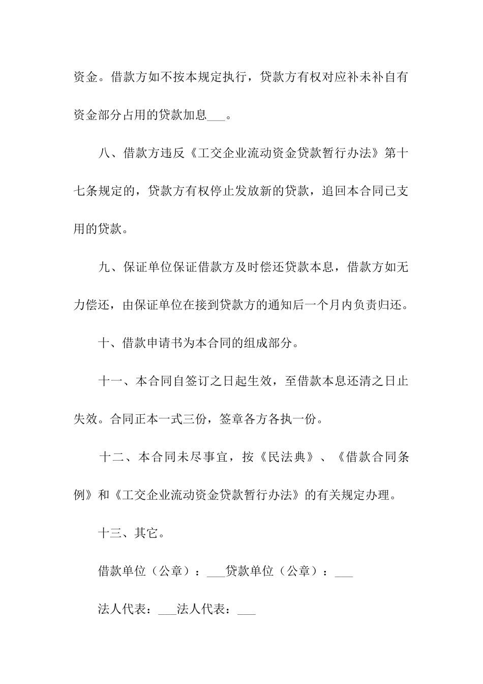 企业流动资金借款合同(精选13篇)_第3页