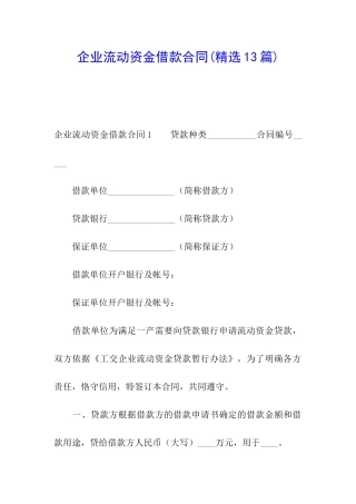 企业流动资金借款合同(精选13篇)