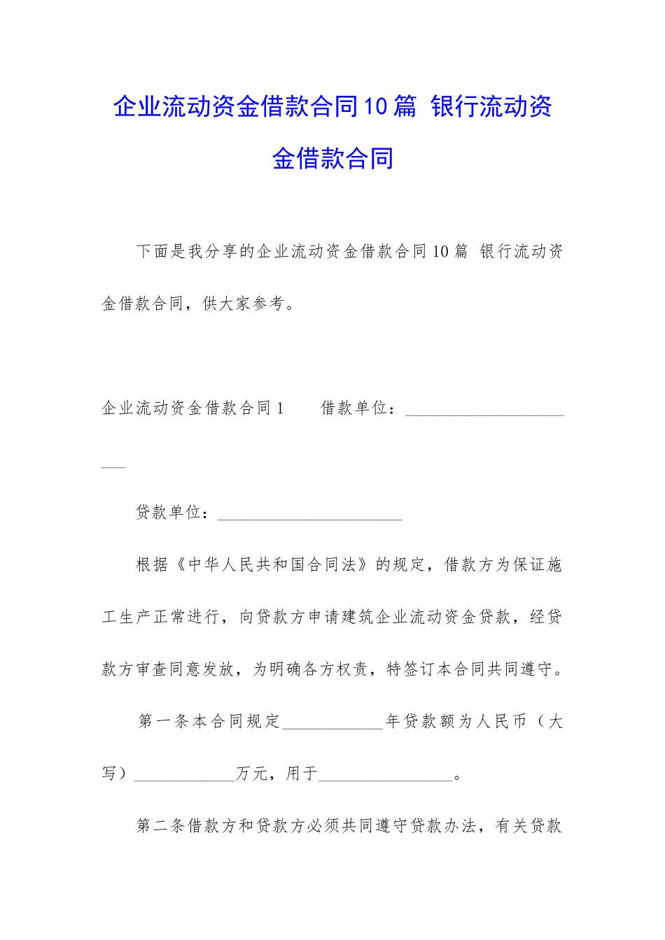 企业流动资金借款合同10篇-银行流动资金借款合同_第1页