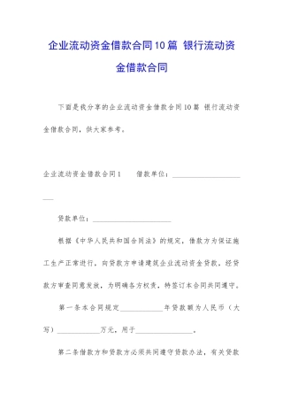 企业流动资金借款合同10篇-银行流动资金借款合同
