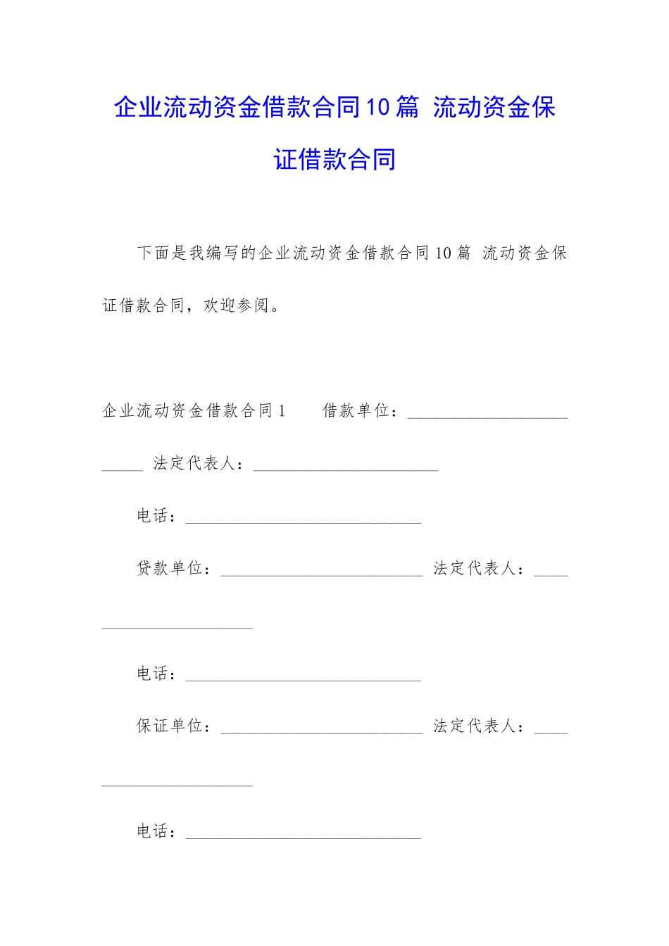 企业流动资金借款合同10篇-流动资金保证借款合同_第1页
