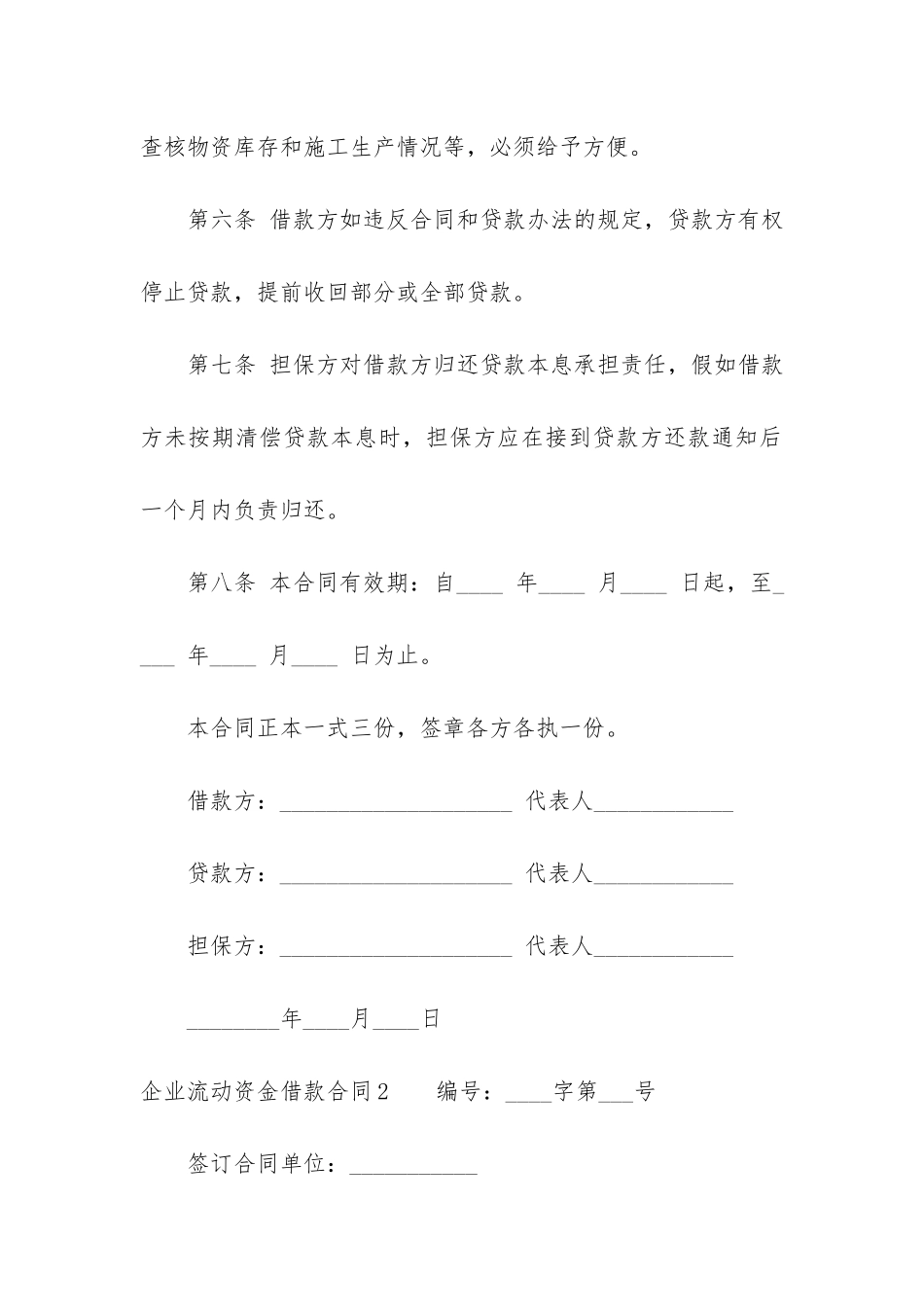 企业流动资金借款合同10篇-流动资金保证借款合同_第3页