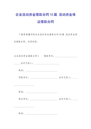 企业流动资金借款合同10篇-流动资金保证借款合同