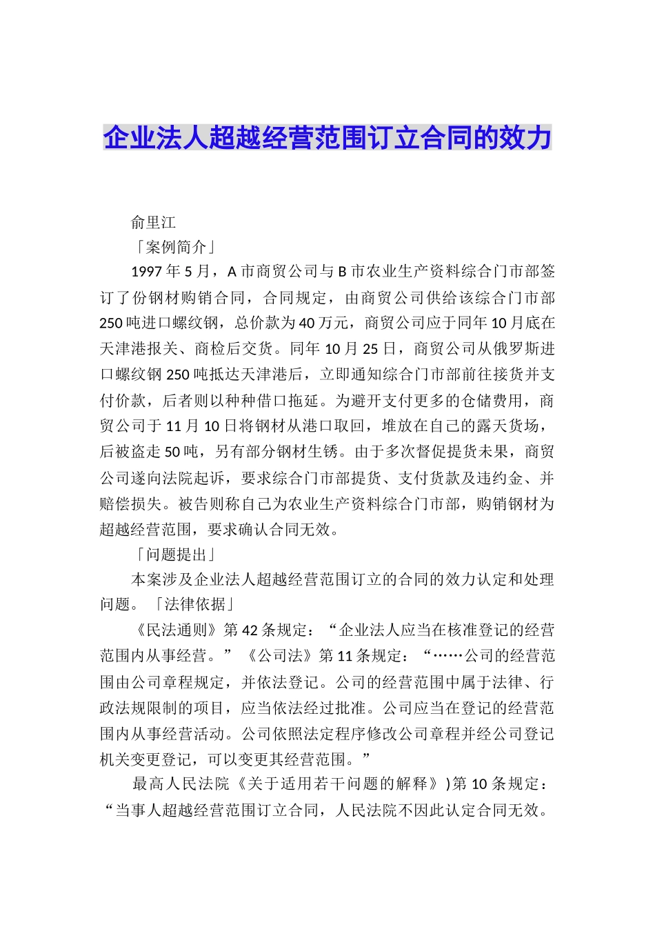 企业法人超越经营范围订立合同的效力_第1页