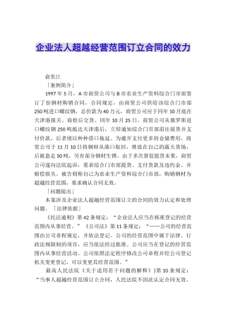 企业法人超越经营范围订立合同的效力