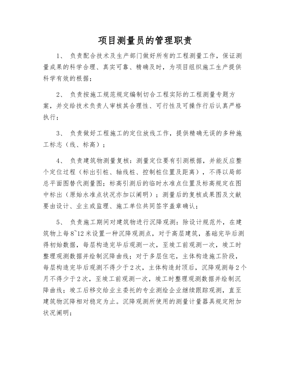 2025年项目测量员的管理职责_第1页