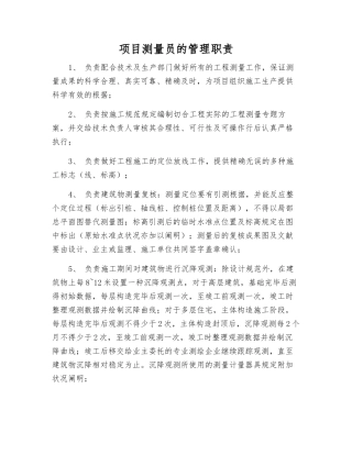 2025年项目测量员的管理职责
